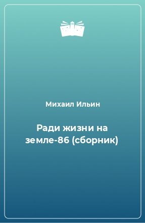 Книга Ради жизни на земле-86 (сборник)