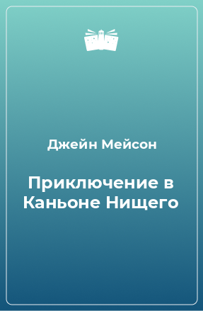 Книга Приключение в Каньоне Нищего