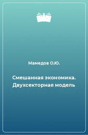 Книга Смешанная экономика. Двухсекторная модель