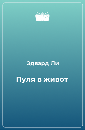 Книга Пуля в живот