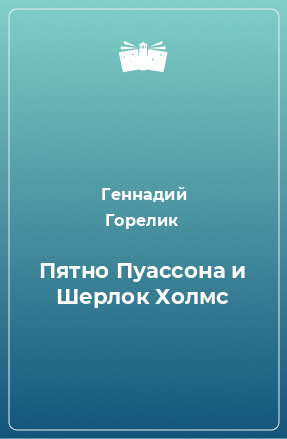 Книга Пятно Пуассона и Шерлок Холмс