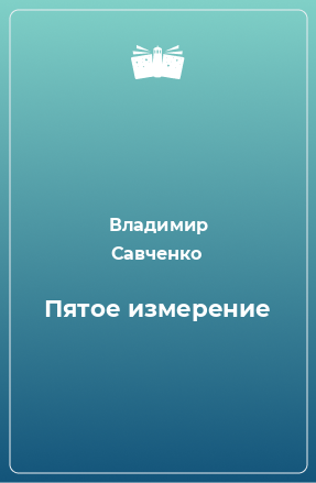 Книга Пятое измерение