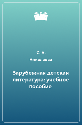 Книга Зарубежная детская литература: учебное пособие