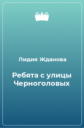 Книга Ребята с улицы Черноголовых