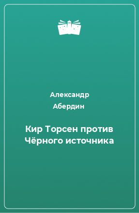 Книга Кир Торсен против Чёрного источника