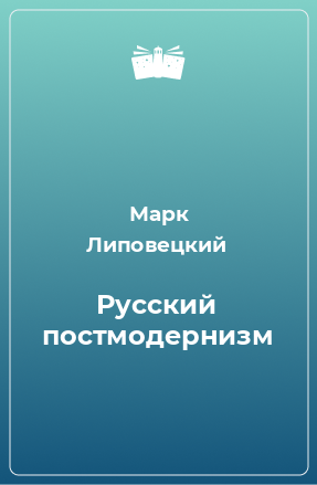 Книга Русский постмодернизм