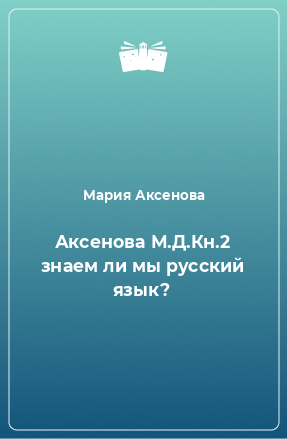 Книга Аксенова М.Д.Кн.2 знаем ли мы русский язык?