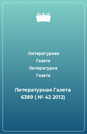 Книга Литературная Газета  6389 ( № 42 2012)