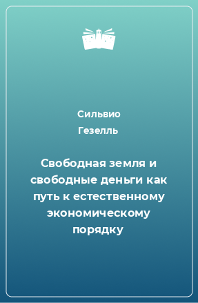 Книга Свободная земля и свободные деньги как путь к естественному экономическому порядку