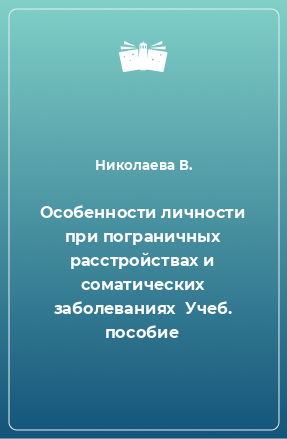 Книга Особенности личности при пограничных расстройствах и соматических заболеваниях  Учеб. пособие