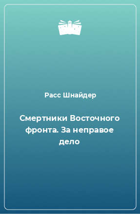 Книга Смертники Восточного фронта. За неправое дело