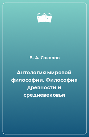 Книга Антология мировой философии. Философия древности и средневековья. Том 1, часть 2