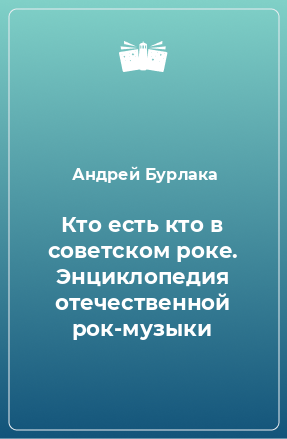 Книга Кто есть кто в советском роке. Энциклопедия отечественной рок-музыки