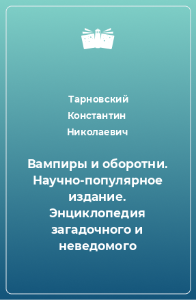 Книга Вампиры и оборотни. Научно-популярное издание. Энциклопедия загадочного и неведомого