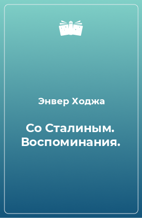 Книга Со Сталиным. Воспоминания.