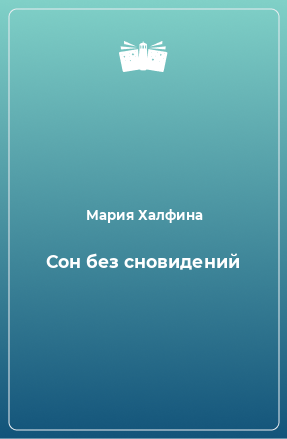 Книга Сон без сновидений