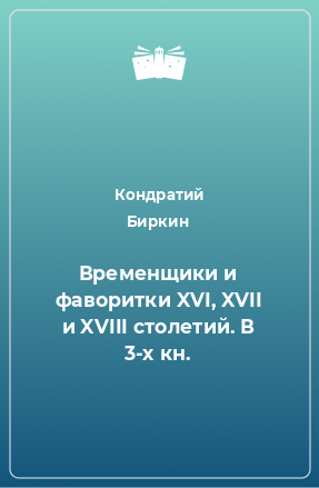 Книга Временщики и фаворитки XVI, XVII и XVIII столетий. В 3-х кн.