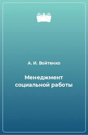 Книга Менеджмент социальной работы