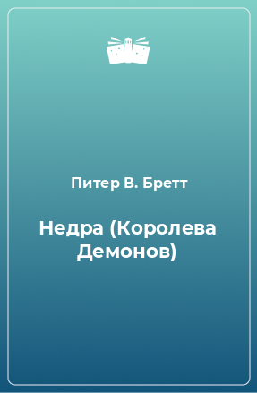 Книга Недра (Королева Демонов)