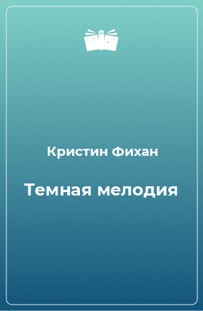 Книга Темная мелодия