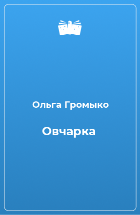 Книга Овчарка