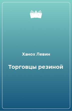 Книга Торговцы резиной