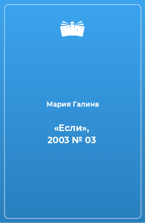 Книга «Если», 2003 № 03