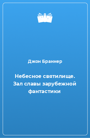 Книга Небесное святилище. Зал славы зарубежной фантастики