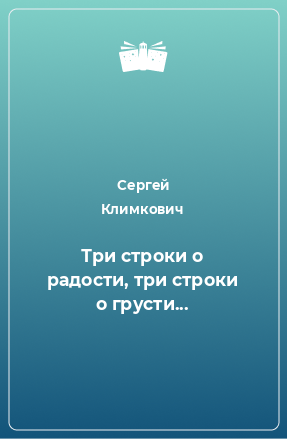 Книга Три строки о радости, три строки о грусти...