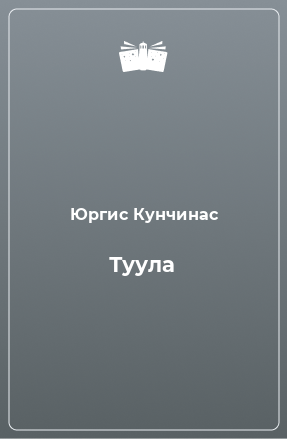 Книга Туула