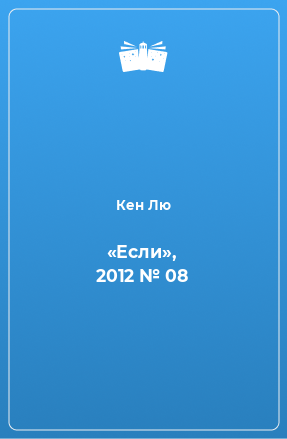 Книга «Если», 2012 № 08