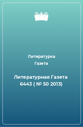 Книга Литературная Газета  6443 ( № 50 2013)