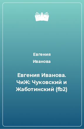 Книга Евгения Иванова. ЧиЖ: Чуковский и Жаботинский (fb2)