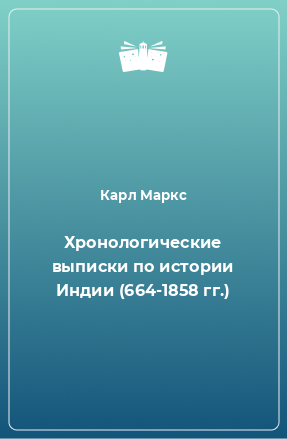 Книга Хронологические выписки по истории Индии (664-1858 гг.)