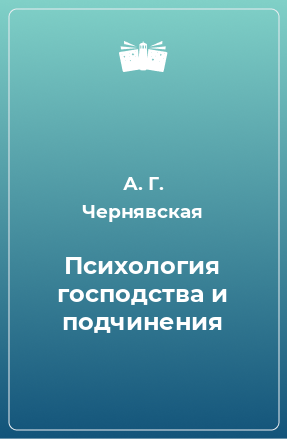 Книга Психология господства и подчинения