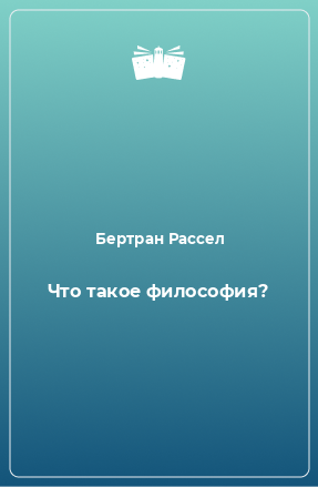 Книга Что такое философия?