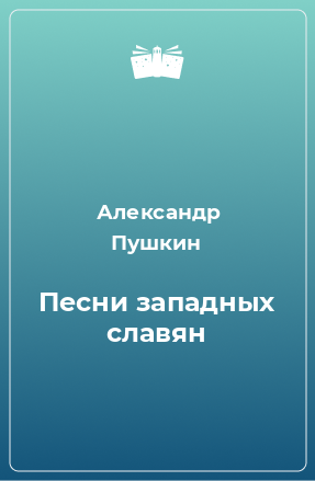 Книга Песни западных славян