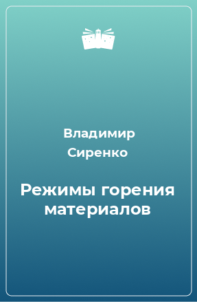 Книга Режимы горения материалов