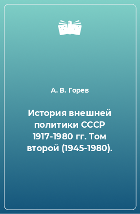 Книга История внешней политики СССР 1917-1980 гг. Том второй (1945-1980).