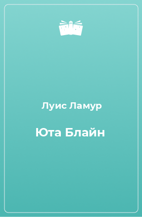 Книга Юта Блайн