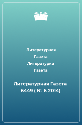 Книга Литературная Газета  6449 ( № 6 2014)