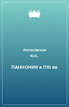 Книга ПАННОНИЯ в I?III вв