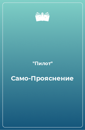 Книга Само-Прояснение