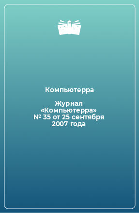 Книга Журнал «Компьютерра» № 35 от 25 сентября 2007 года