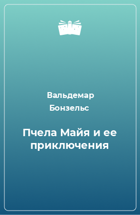 Книга Пчела Майя и ее приключения