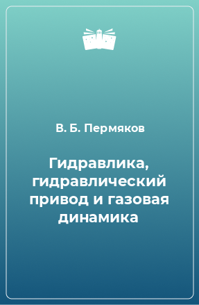 Книга Гидравлика, гидравлический привод и газовая динамика