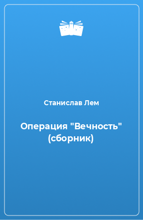 Книга Операция 