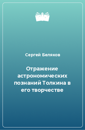 Книга Отражение астрономических познаний Толкина в его творчестве