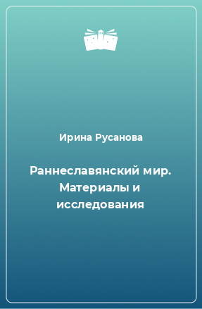 Книга Раннеславянский мир. Материалы и исследования