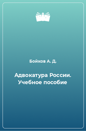 Книга Адвокатура России. Учебное пособие